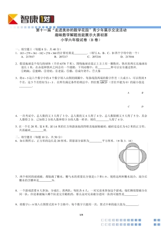 2013年第十一届走美杯初赛小学六年级B卷(含解析)