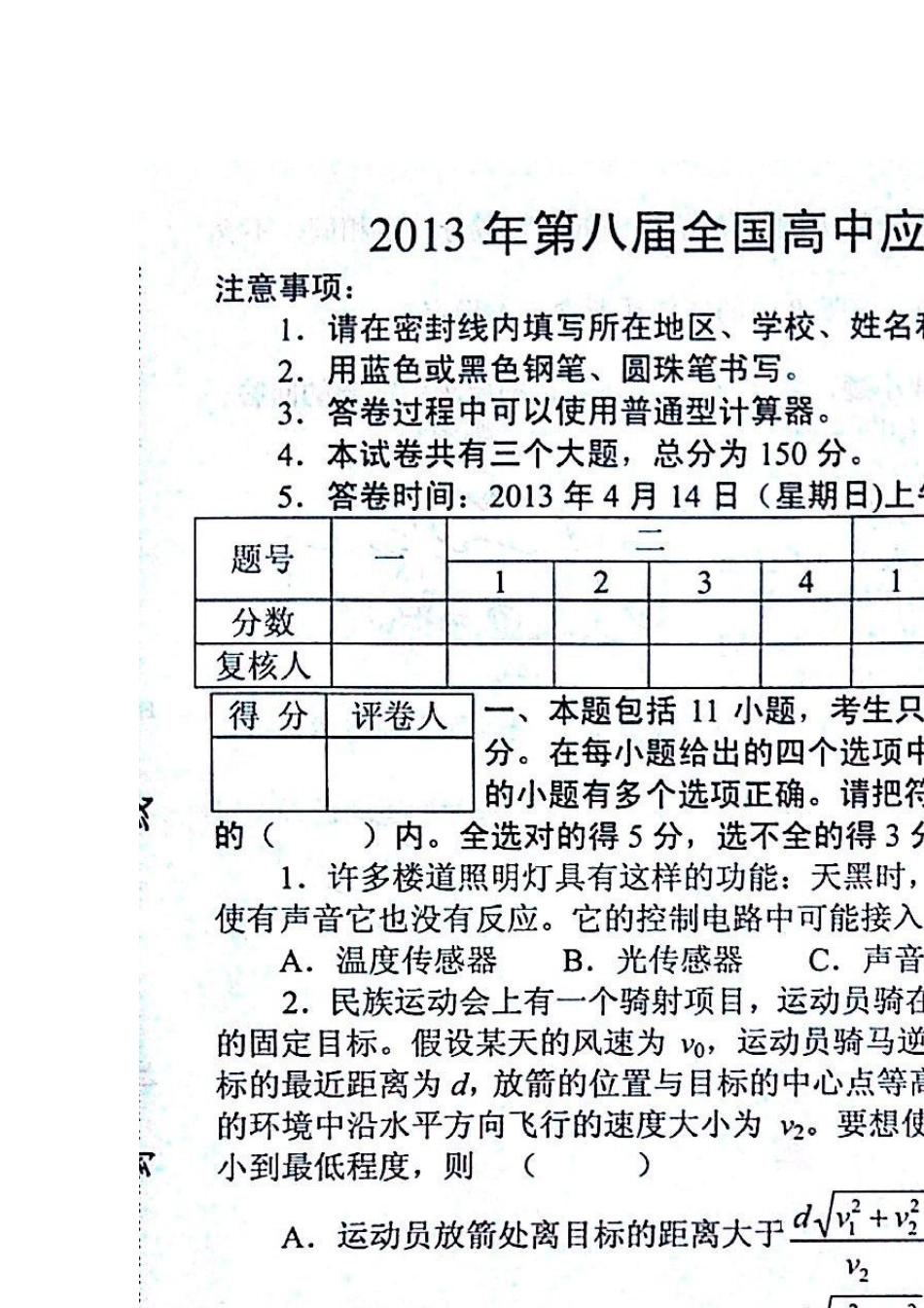 2013年第八届全国高中应用物理知识竞赛试卷及参考答案_第1页
