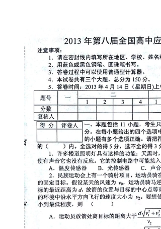 2013年第八届全国高中应用物理知识竞赛试卷及参考答案