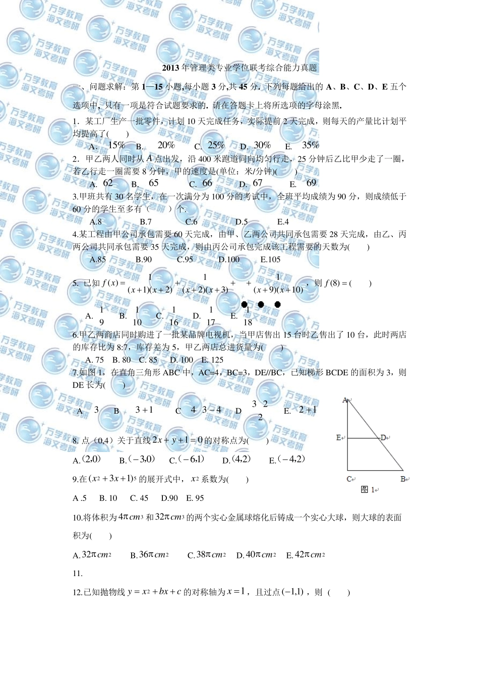 2013年管理类专业学位联考综合能力真题(数学、逻辑、写作)_第1页