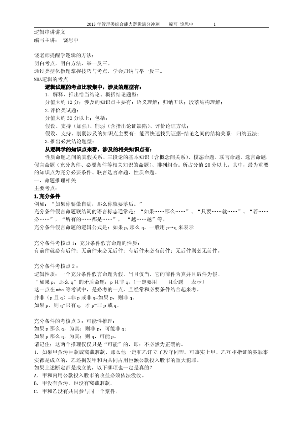 2013年管理类综合能力逻辑满分冲刺(饶思中)_第1页