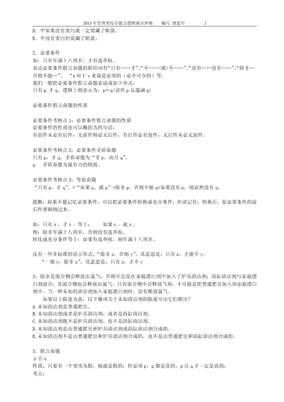 2013年管理类综合能力逻辑满分冲刺(饶思中)_第2页