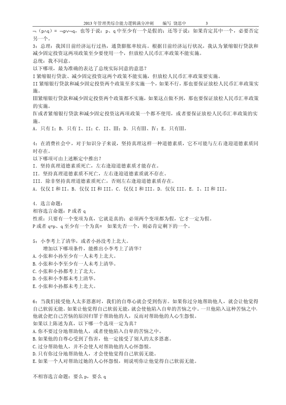 2013年管理类综合能力逻辑满分冲刺(饶思中)_第3页