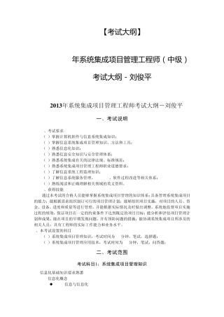 2013年系统集成项目管理工程师(中级)考试大纲刘俊平