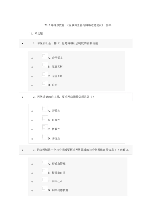 2013年继续教育《互联网监管与网络道德建设》答案