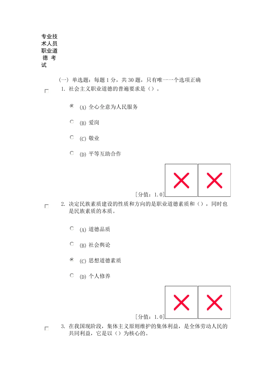 2013年继续教育公共科目专业技术人员职业道德考试(74分)_第1页
