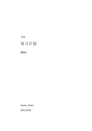 2013年考研复习计划(附考研日历)