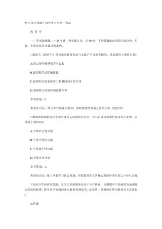 2013年考研教育学真题及答案(网友版)Doc1