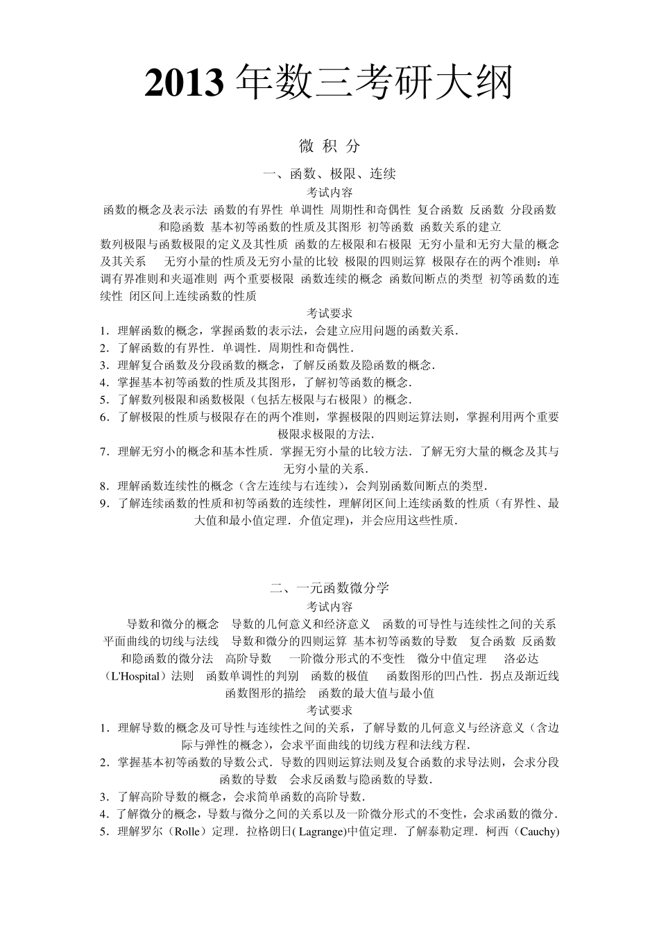 2013年考研数三大纲_第1页