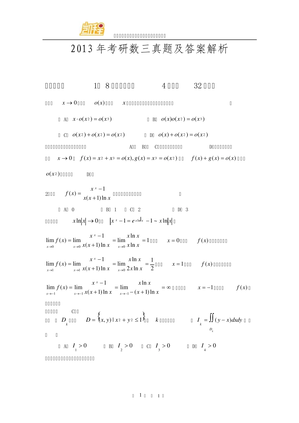 2013年考研数三真题及答案解析_第1页