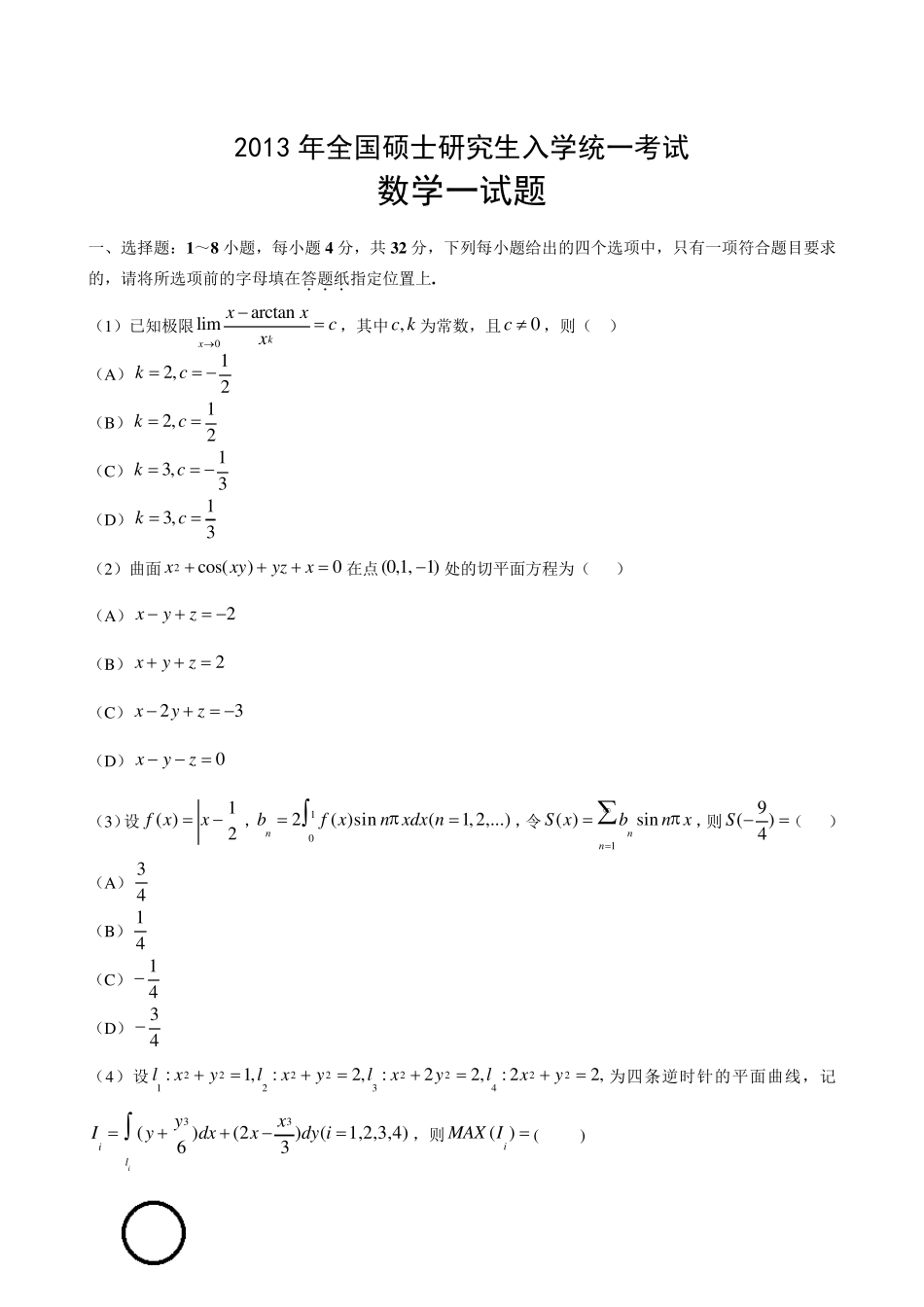 2013年考研数学一真题及答案解析_第1页