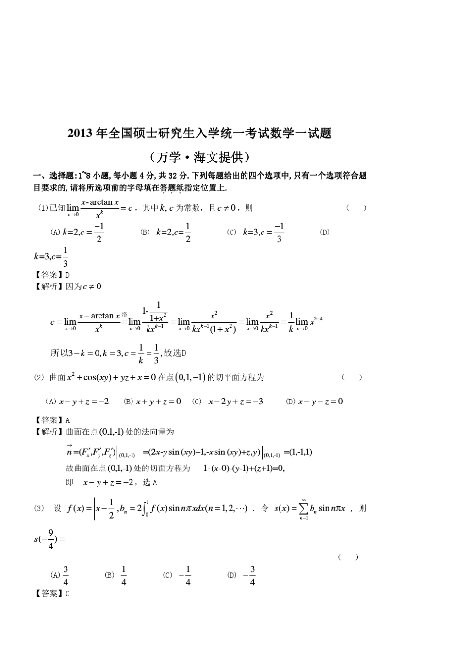 2013年考研数学一试题及答案解析_第1页