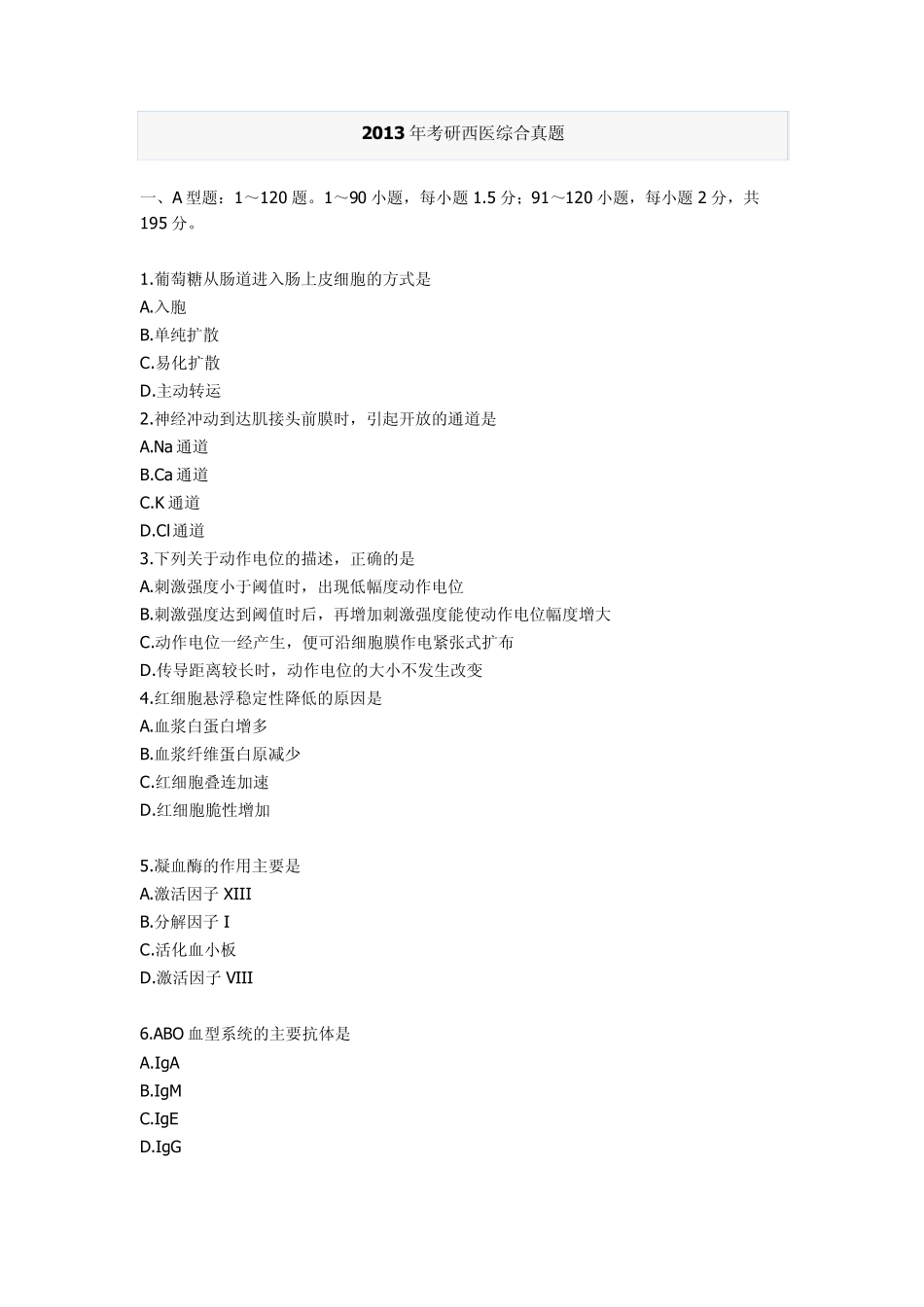 2013年考研西医综合真题_第1页