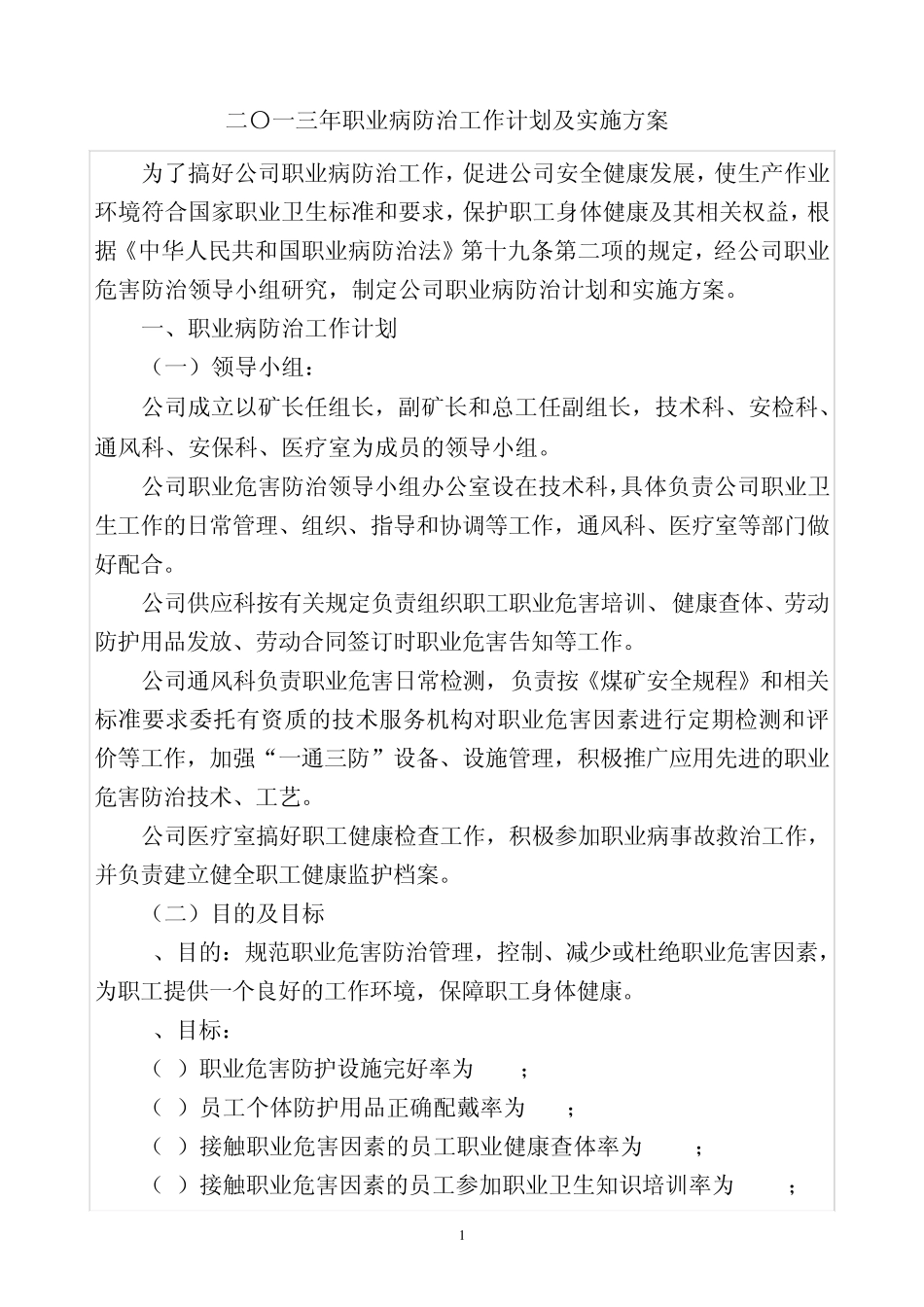 2013年职业病防治工作计划及实施方案_第1页