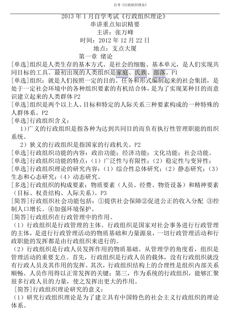 2013年自考行政组织理论00319串讲分题型知识精要12.22张万峰_第1页