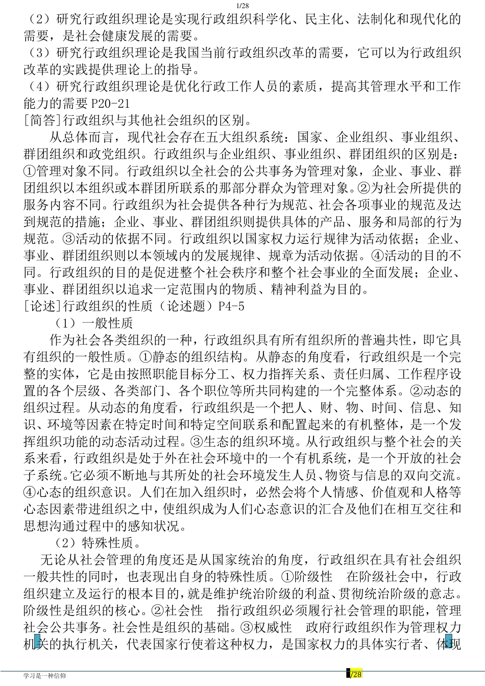 2013年自考行政组织理论00319串讲分题型知识精要12.22张万峰_第2页