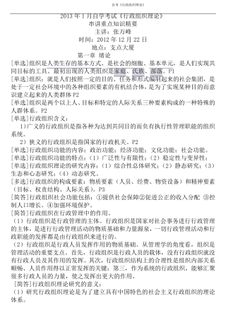 2013年自考行政组织理论00319串讲分题型知识精要12.22张万峰