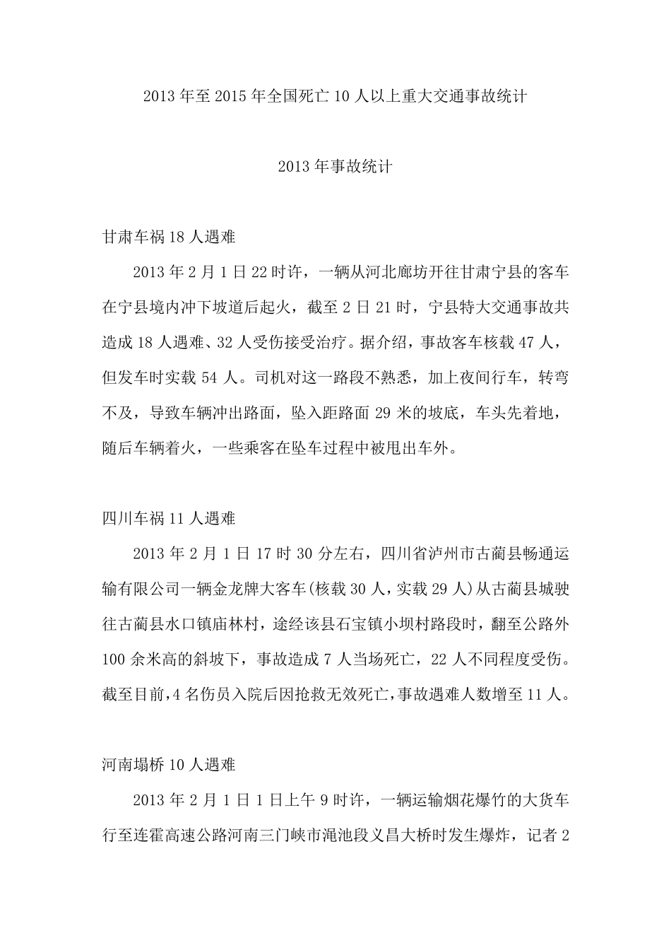 2013年至2015年重大交通事故统计_第1页