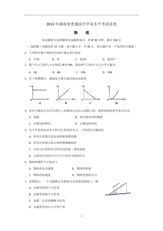 2013年至2016年湖南省普通高中学业水平考试物理试卷及参考答案