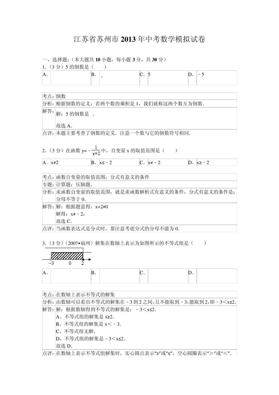 2013年苏州市中考数学模拟试卷及答案(word解析版)_第1页