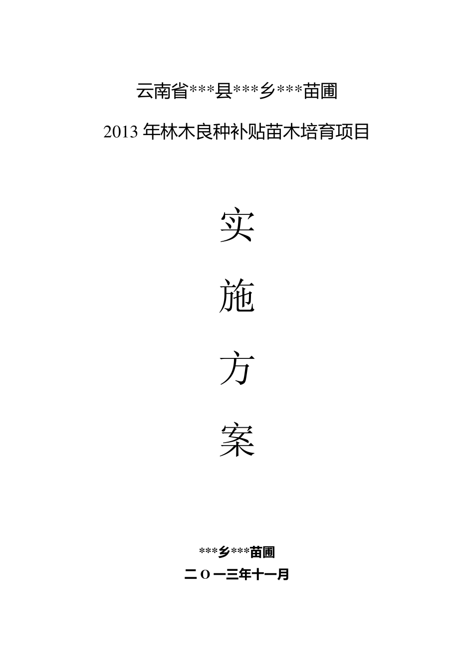 2013年苗圃林木良种补贴苗木培育项目实施方案_第1页