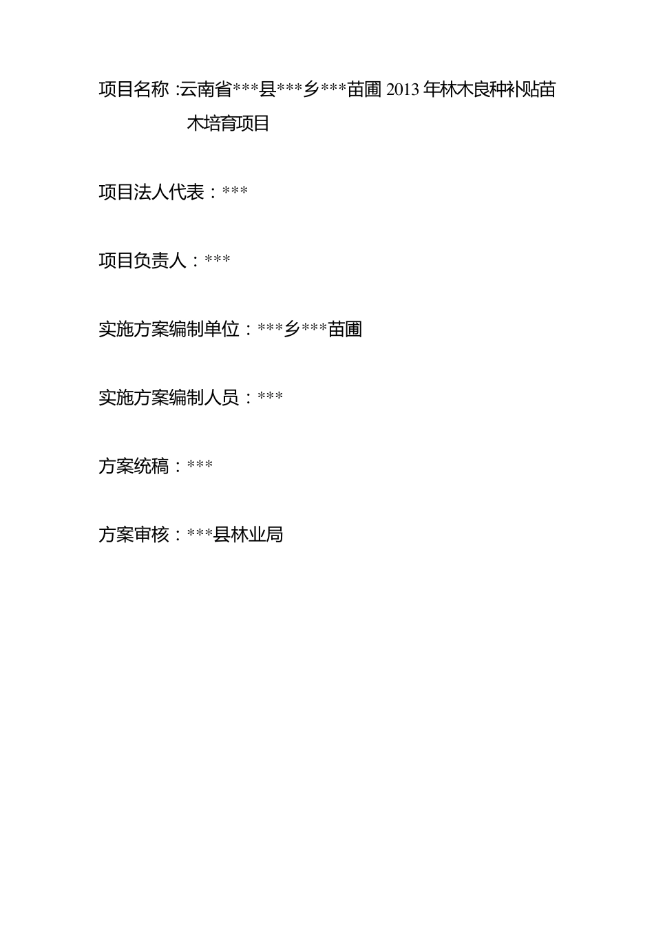 2013年苗圃林木良种补贴苗木培育项目实施方案_第2页