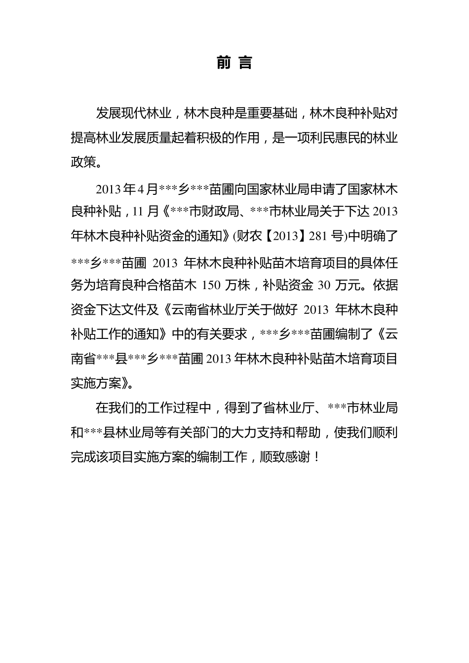 2013年苗圃林木良种补贴苗木培育项目实施方案_第3页