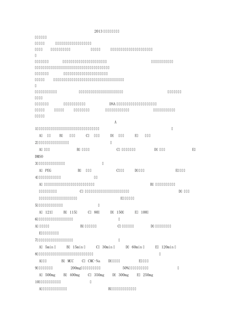 2013年药剂学考试_第1页