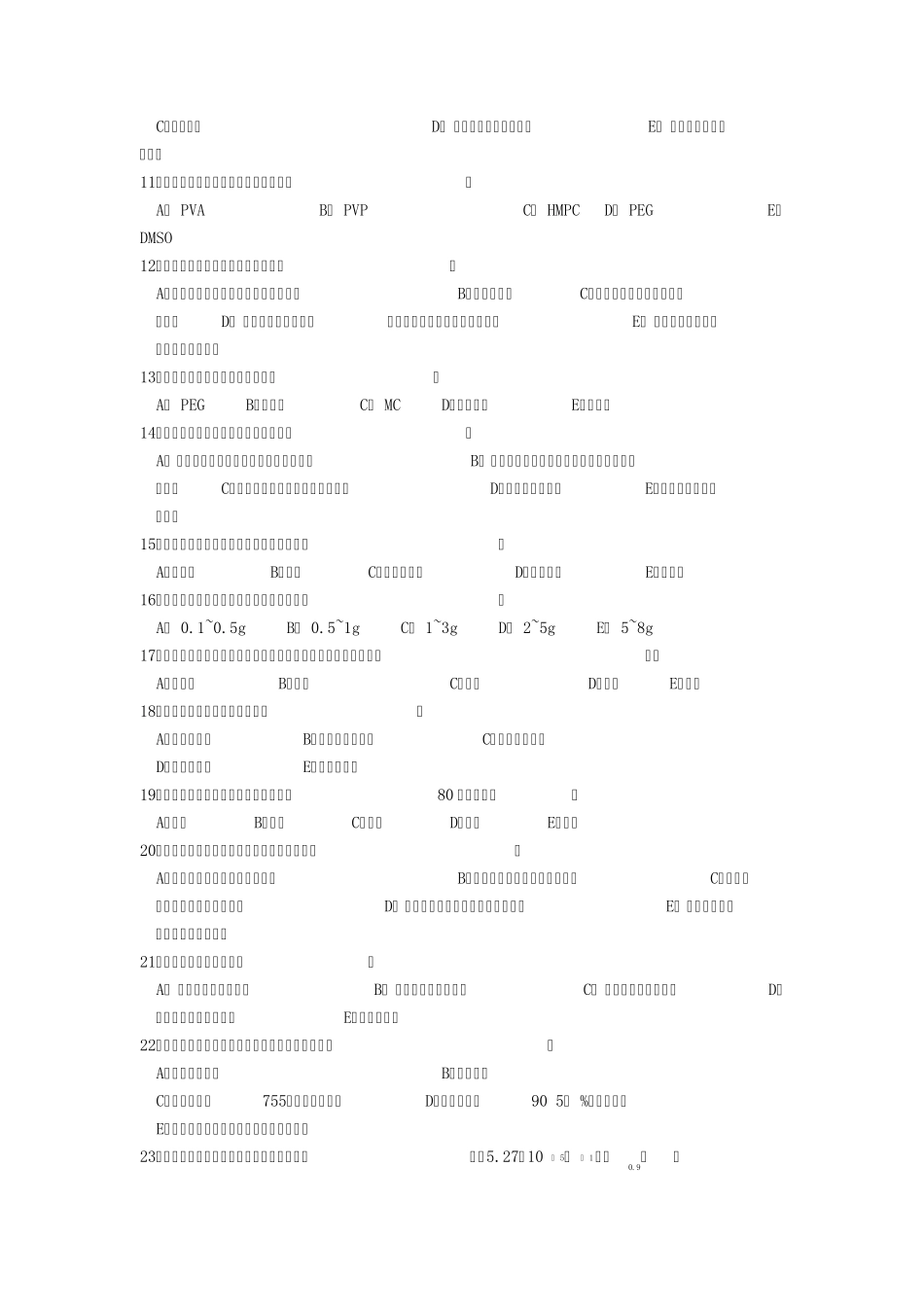 2013年药剂学考试_第2页