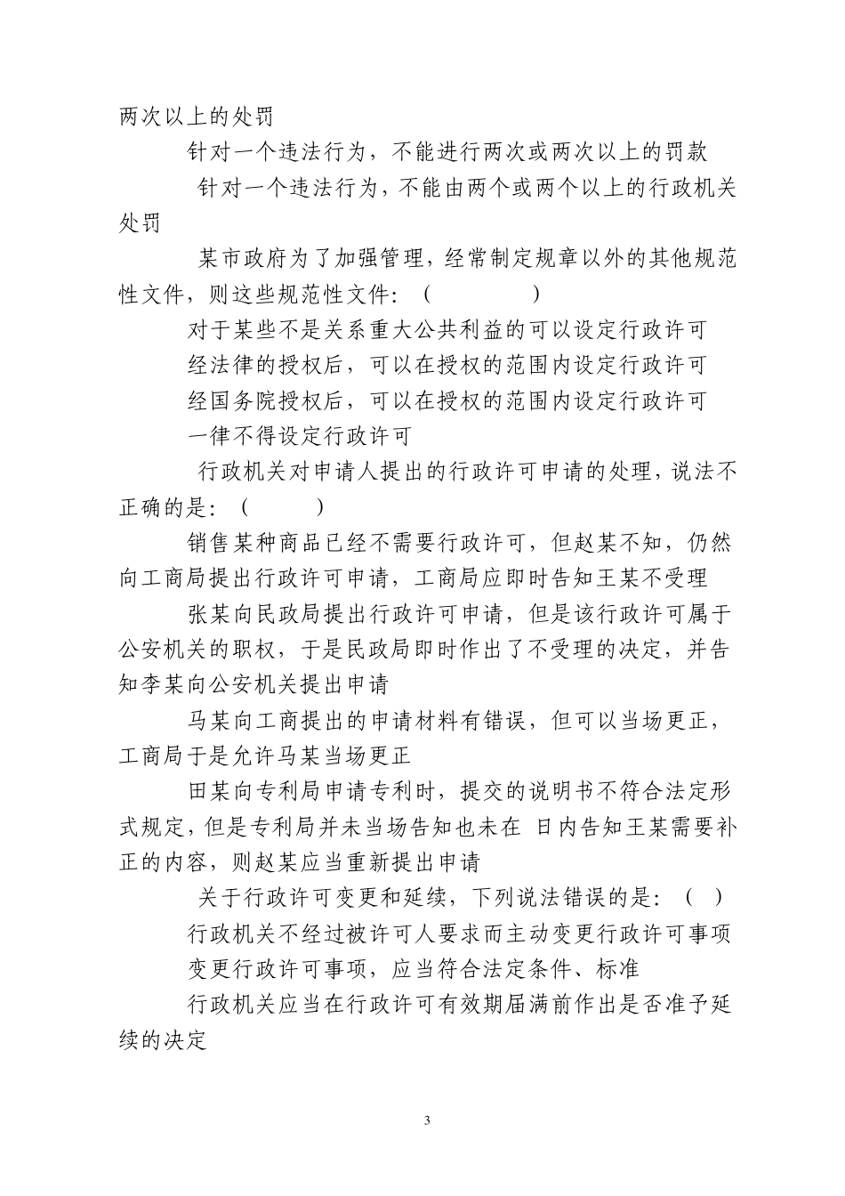 2013年行政执法人员资格模拟考试补考试卷_第3页