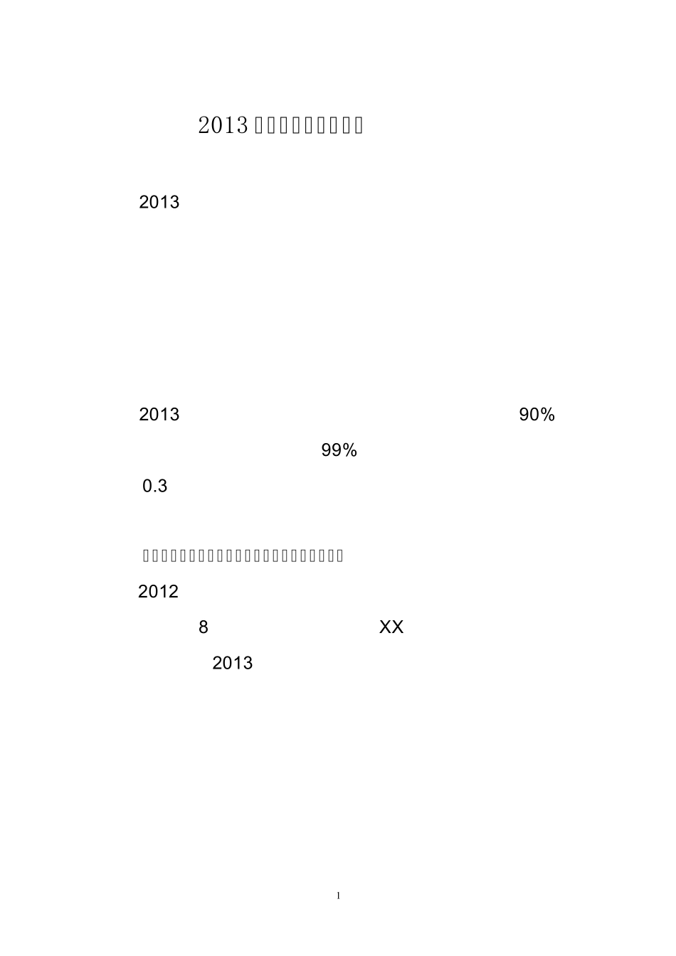 2013年设备管理工作要点_第1页