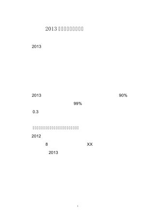 2013年设备管理工作要点