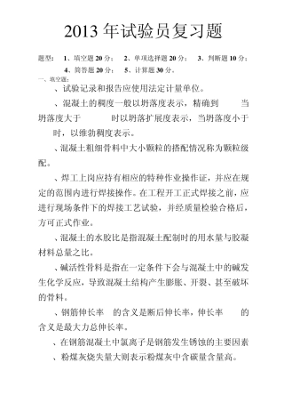 2013年试验员复习