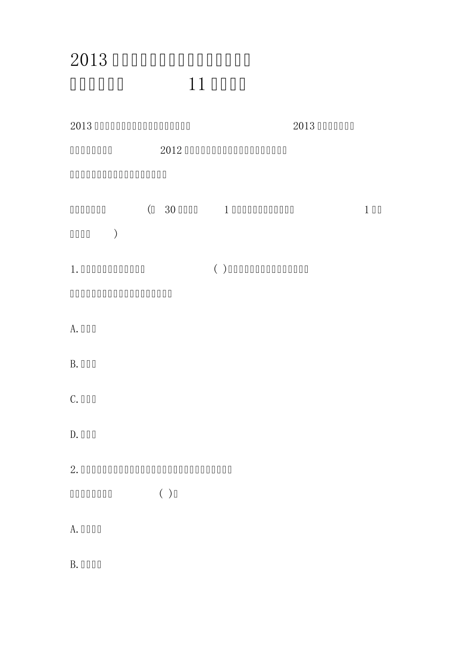 2013年质量工程师考试：初级相关知识考试模拟(原11年试题)_第1页