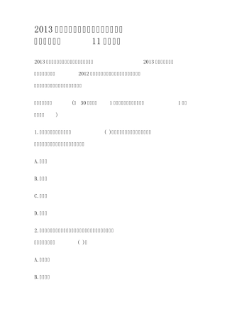 2013年质量工程师考试：初级相关知识考试模拟(原11年试题)
