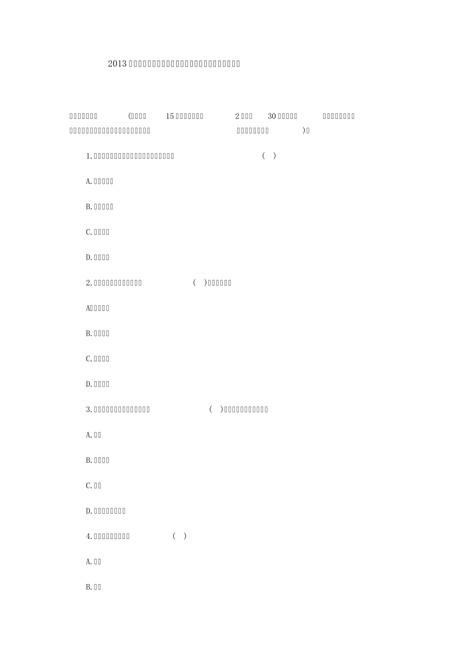 2013年贵州省教师资格证考试两学(教育学试题及答案四)_第1页