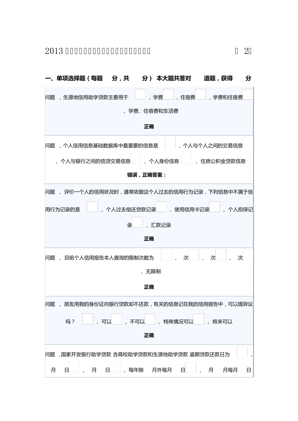 2013年贵州省生源地信用助学贷款网络答题答案_第1页