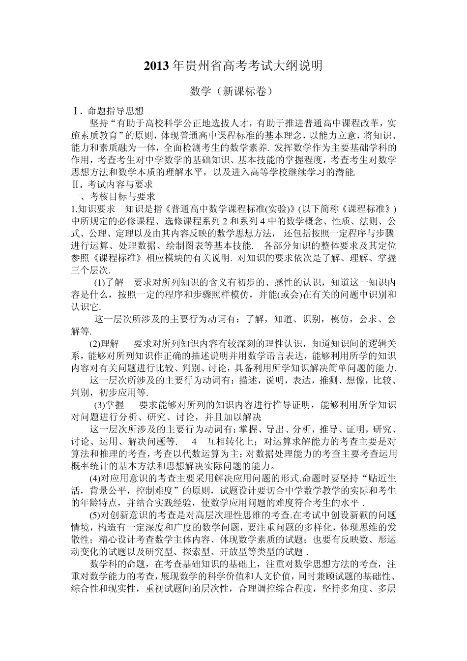 2013年贵州高考数学考试大纲_第1页