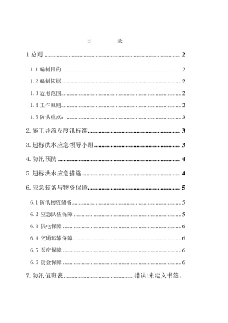2013年超标洪水应急预案(更新)