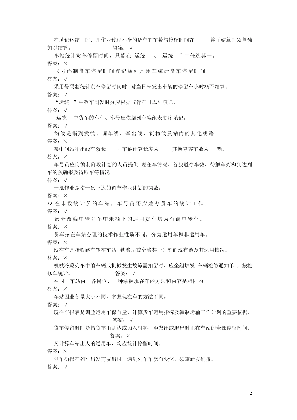 2013年车号员摸底复习题1_第2页