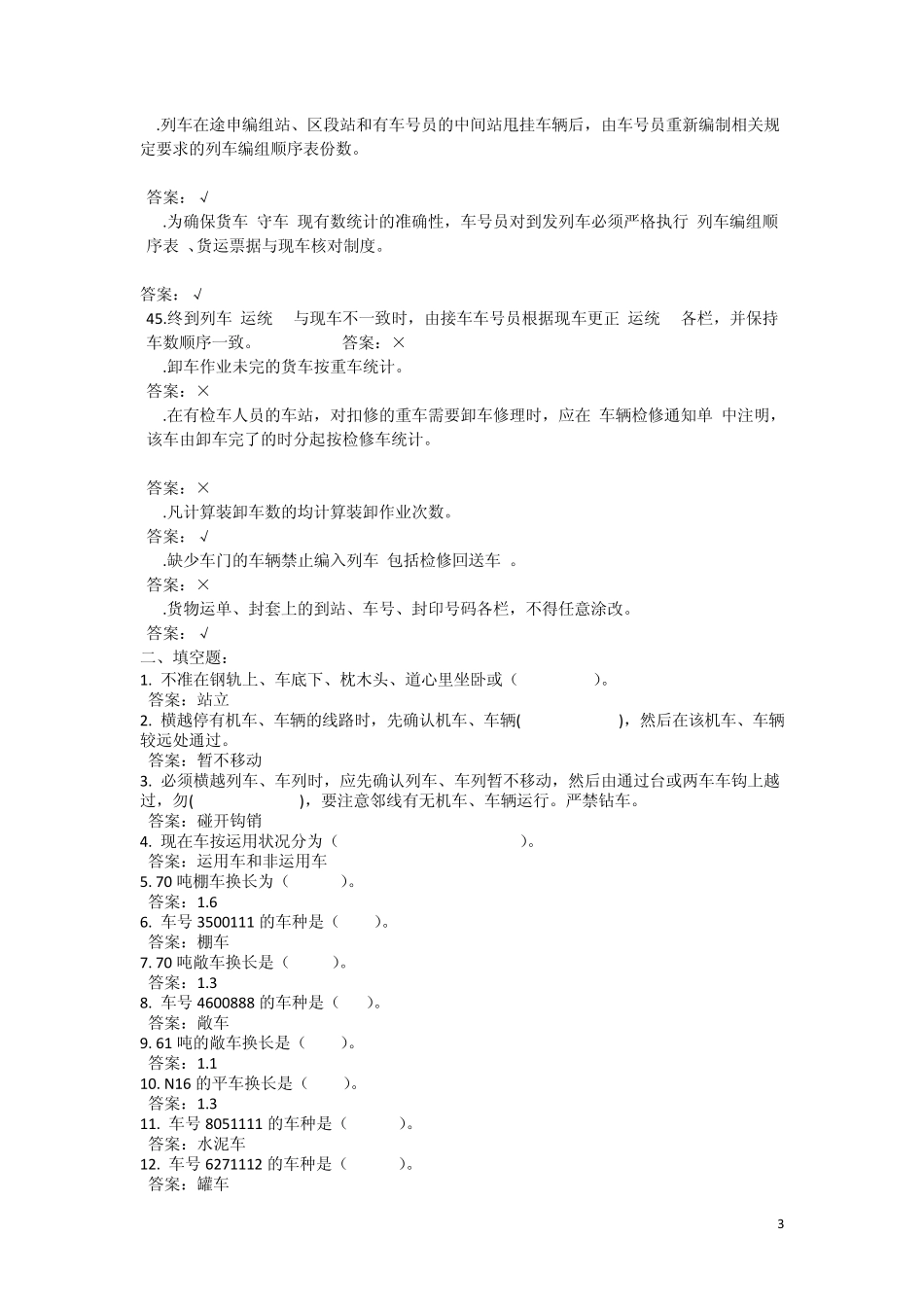 2013年车号员摸底复习题1_第3页