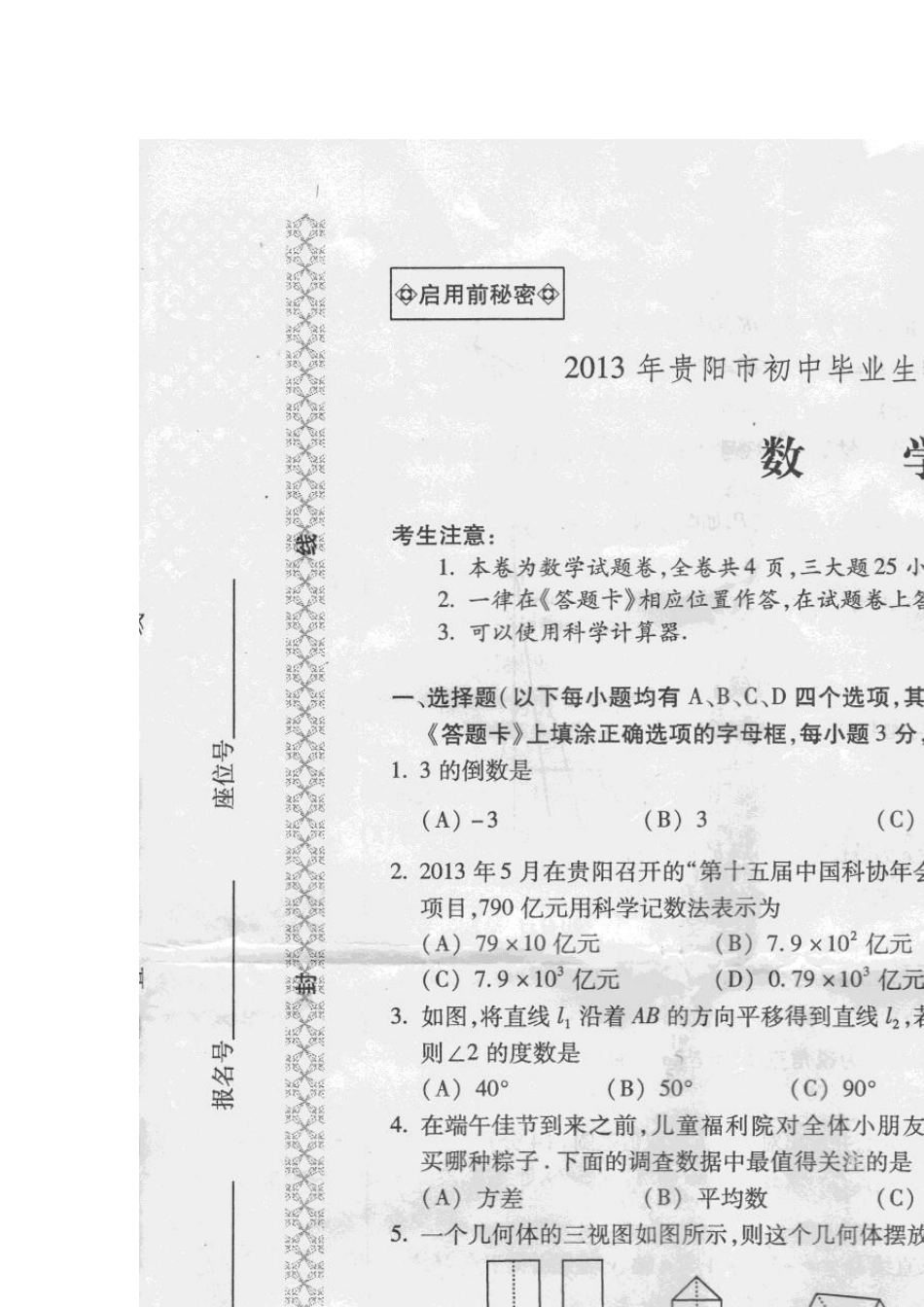 2013年贵阳中考数学试题及答案(扫描版)_第1页