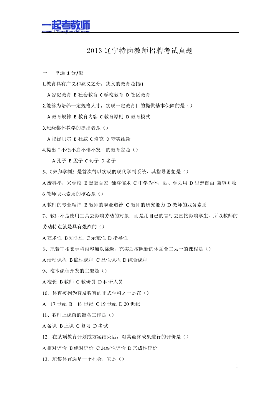 2013年辽宁特岗教师招聘考试笔试教育综合真题答案解析_第1页