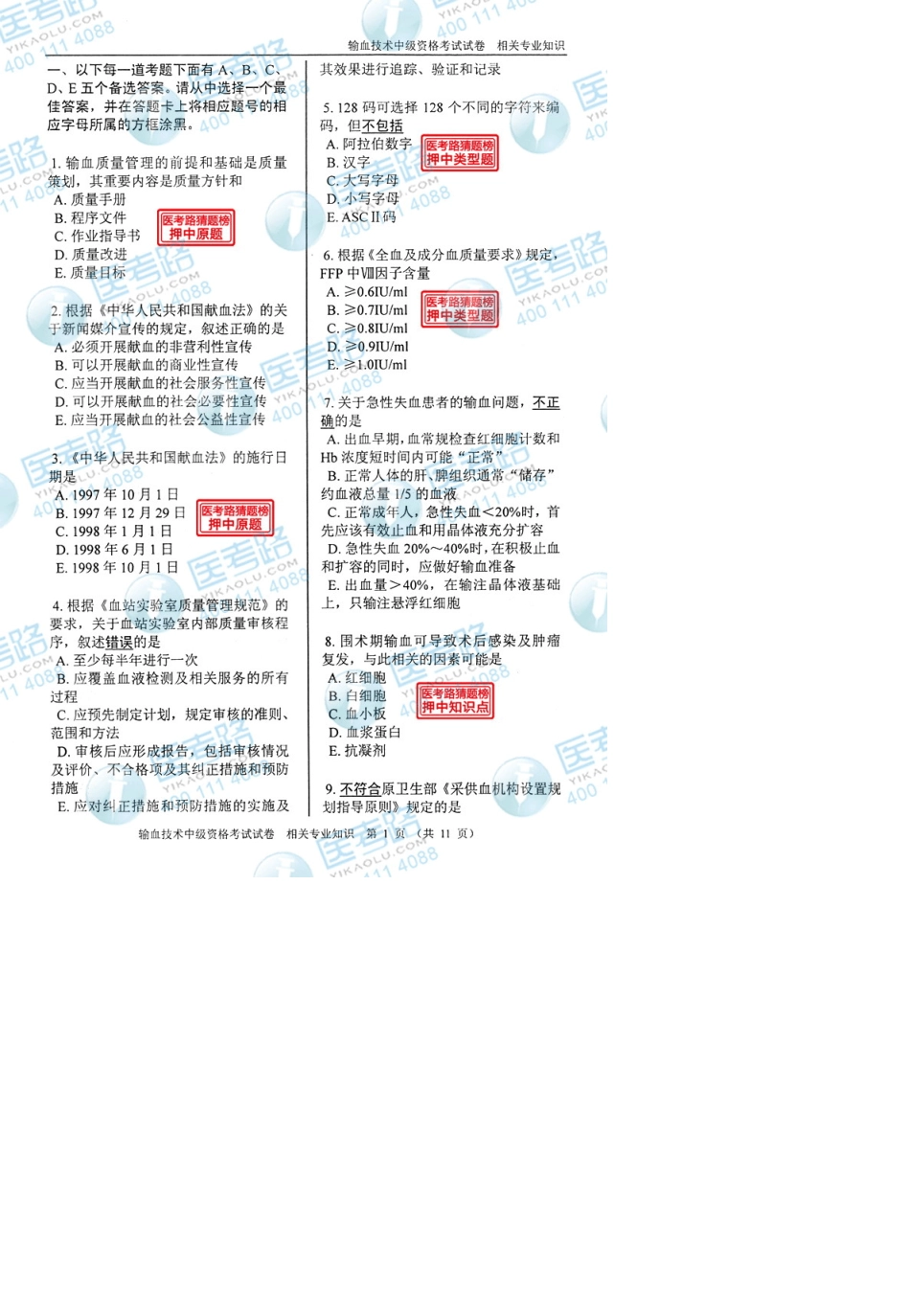 2013年输血技术(中级)相关专业知识考试真题代码：3902_第2页