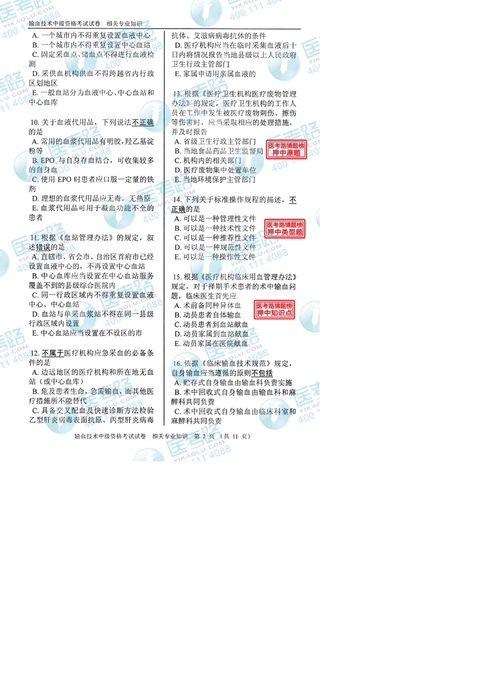 2013年输血技术(中级)相关专业知识考试真题代码：3902_第3页