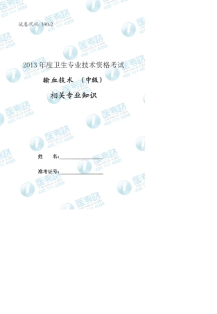 2013年输血技术(中级)相关专业知识考试真题代码：3902