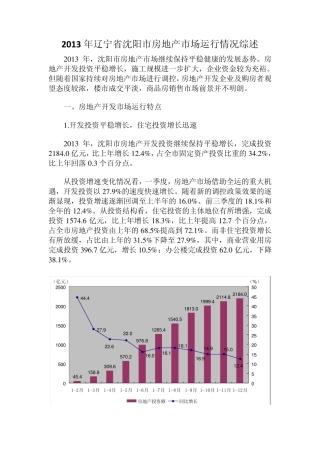 2013年辽宁省沈阳市房地产市场运行情况综述