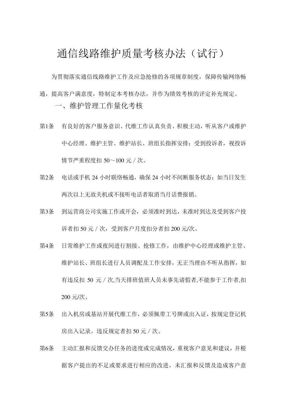 2013年通信线路维护质量考核办法_第1页