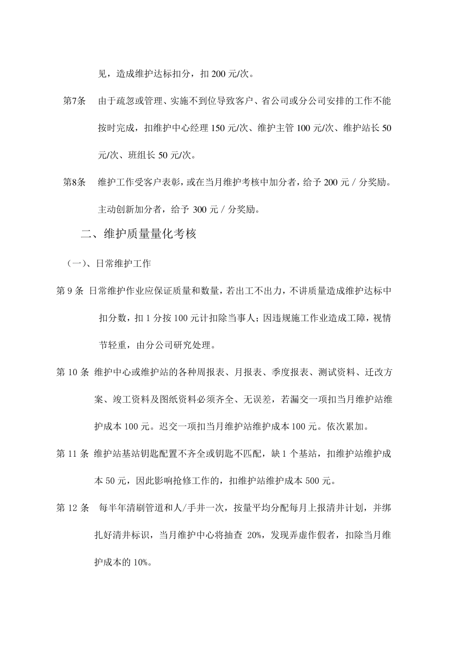 2013年通信线路维护质量考核办法_第2页