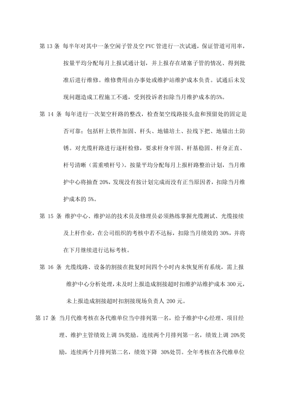 2013年通信线路维护质量考核办法_第3页